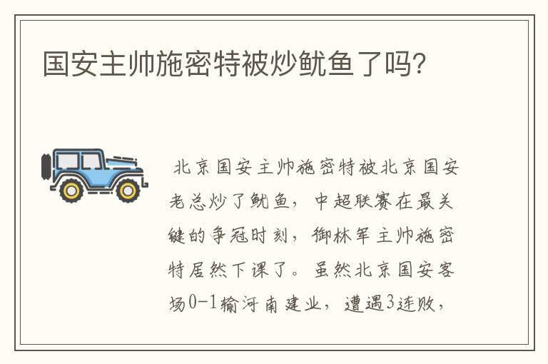 国安主帅施密特被炒鱿鱼了吗?