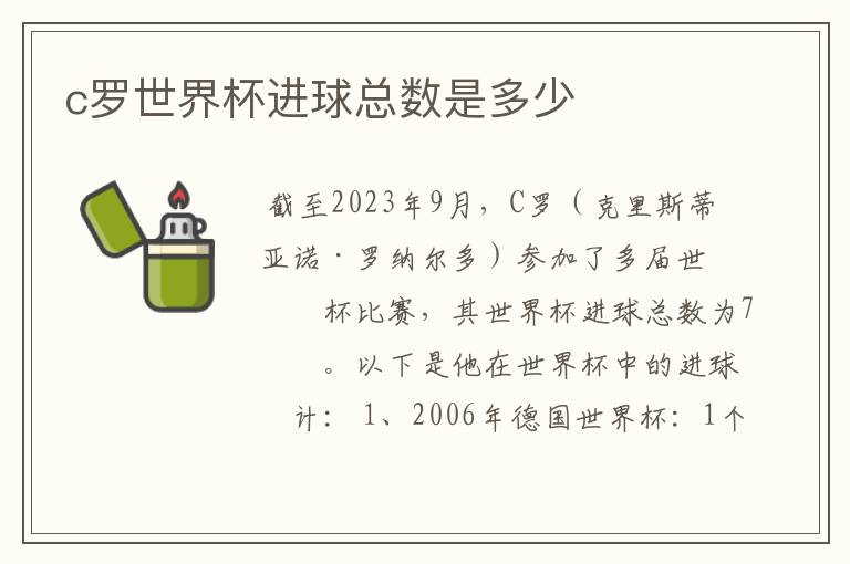 c罗世界杯进球总数是多少