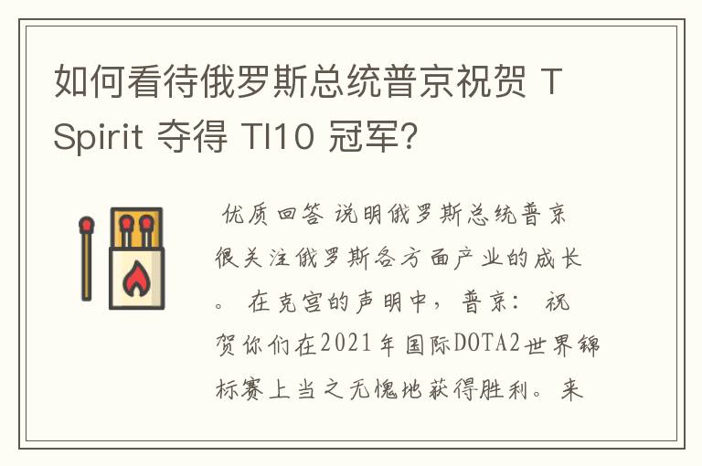 如何看待俄罗斯总统普京祝贺 TSpirit 夺得 TI10 冠军?