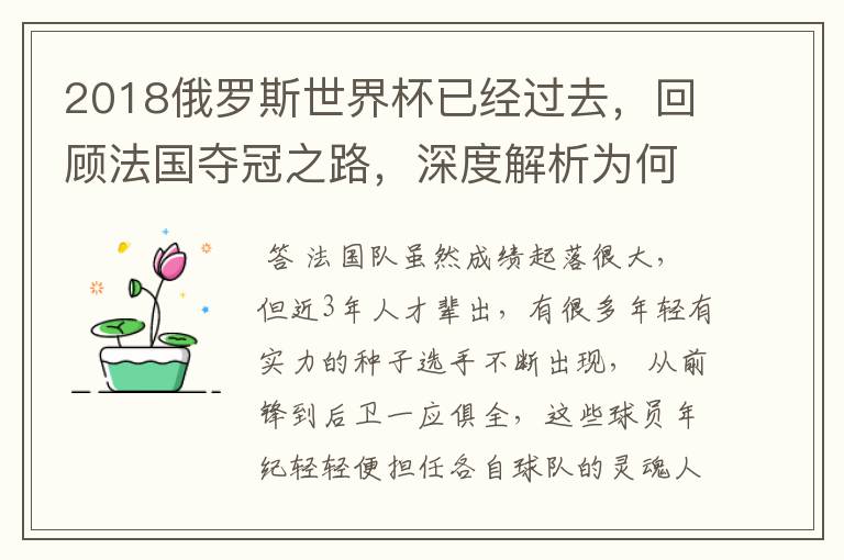 2018俄罗斯世界杯已经过去,回顾法国夺冠之路,深度解析为何是法国走到最后?