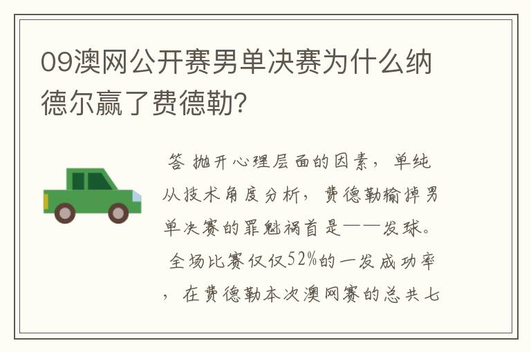 09澳网公开赛男单决赛为什么纳德尔赢了费德勒?