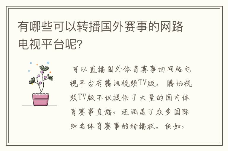 有哪些可以转播国外赛事的网路电视平台呢?