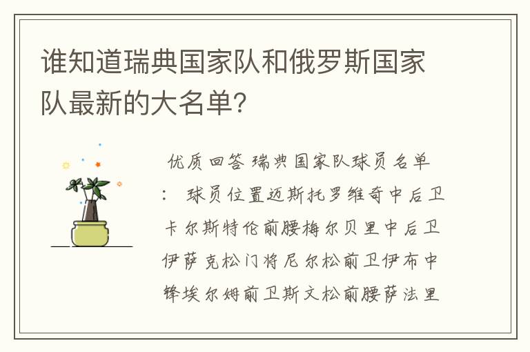 谁知道瑞典国家队和俄罗斯国家队最新的大名单?