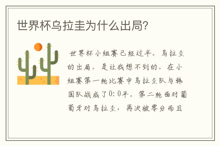 世界杯乌拉圭为什么出局?