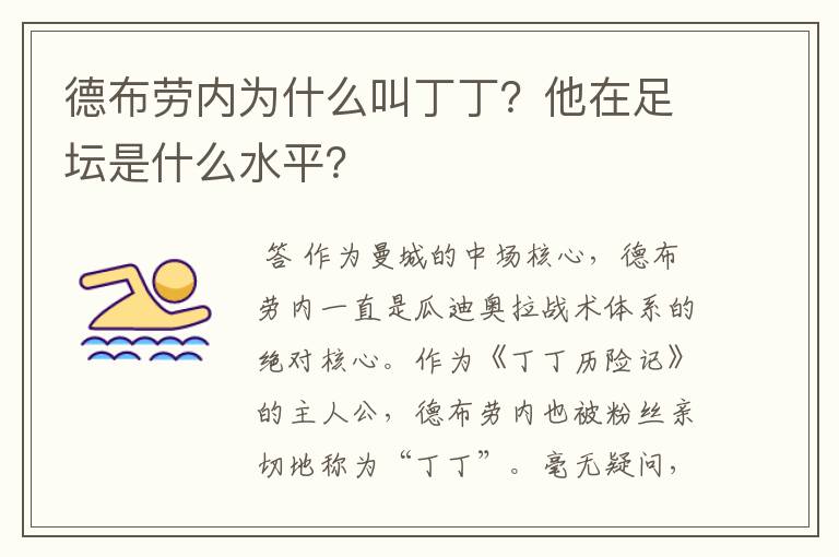 德布劳内为什么叫丁丁?他在足坛是什么水平?