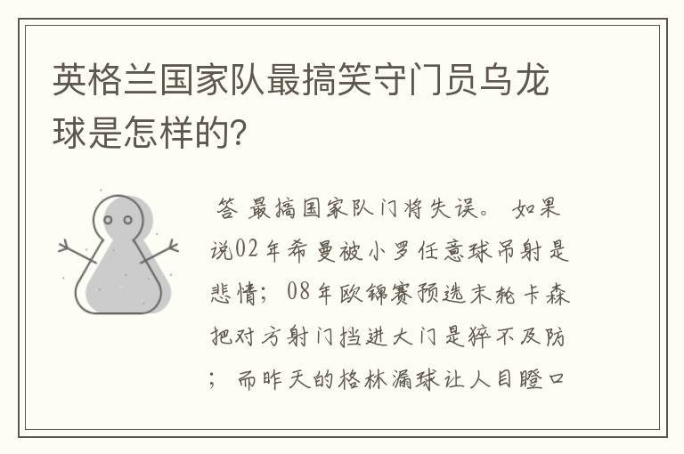 英格兰国家队最搞笑守门员乌龙球是怎样的?