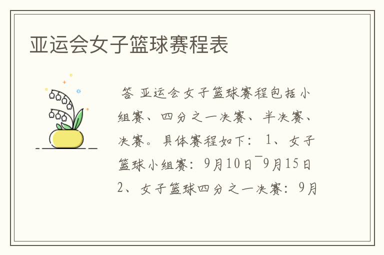 亚运会女子篮球赛程表