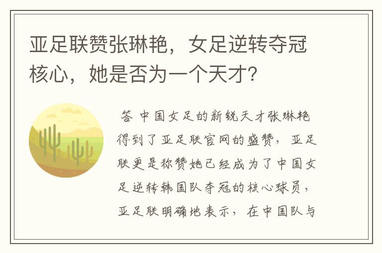 亚足联赞张琳艳,女足逆转夺冠核心,她是否为一个天才?