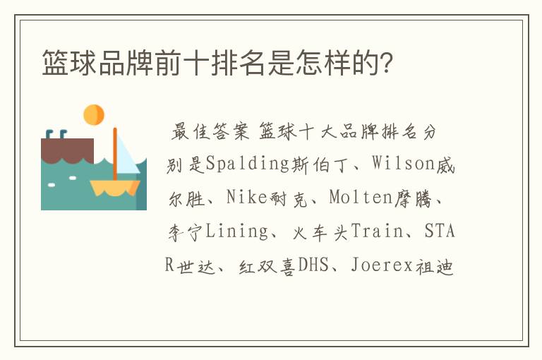 篮球品牌前十排名是怎样的?