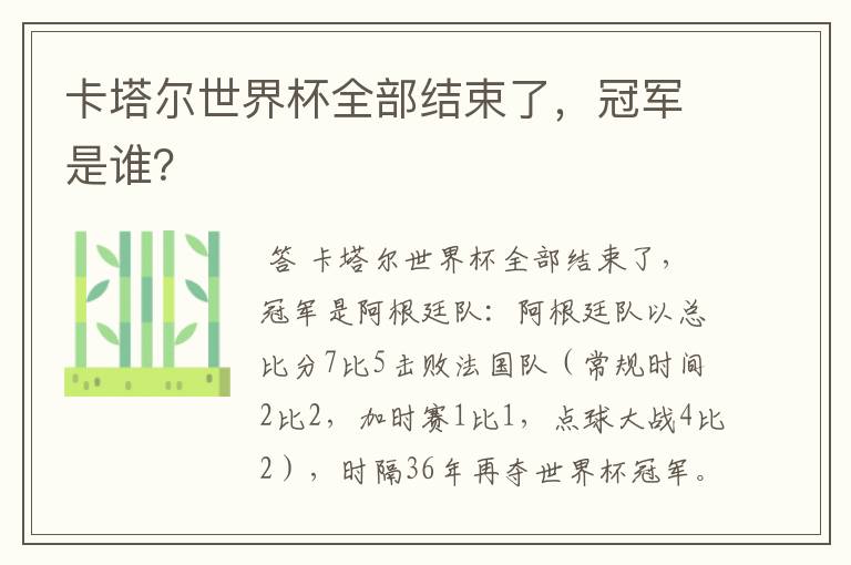 卡塔尔世界杯全部结束了,冠军是谁?