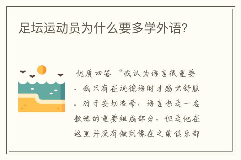 足坛运动员为什么要多学外语?