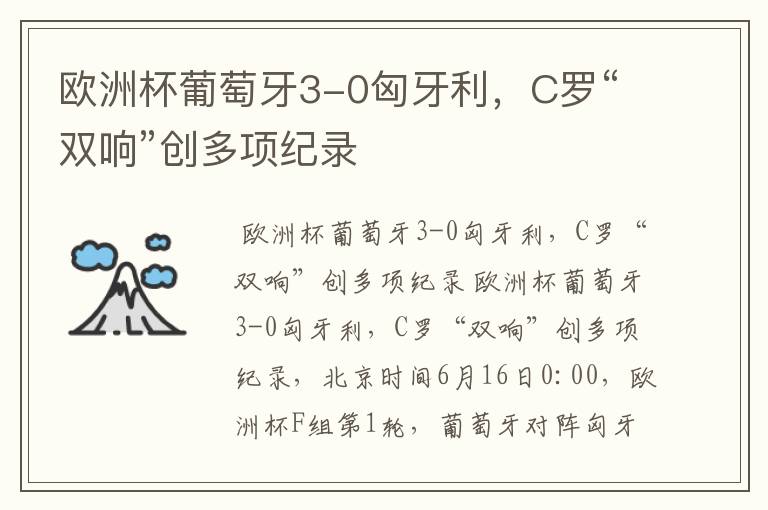欧洲杯葡萄牙3-0匈牙利,C罗“双响”创多项纪录