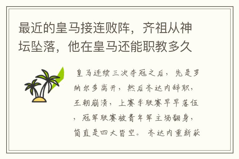 最近的皇马接连败阵,齐祖从神坛坠落,他在皇马还能职教多久?