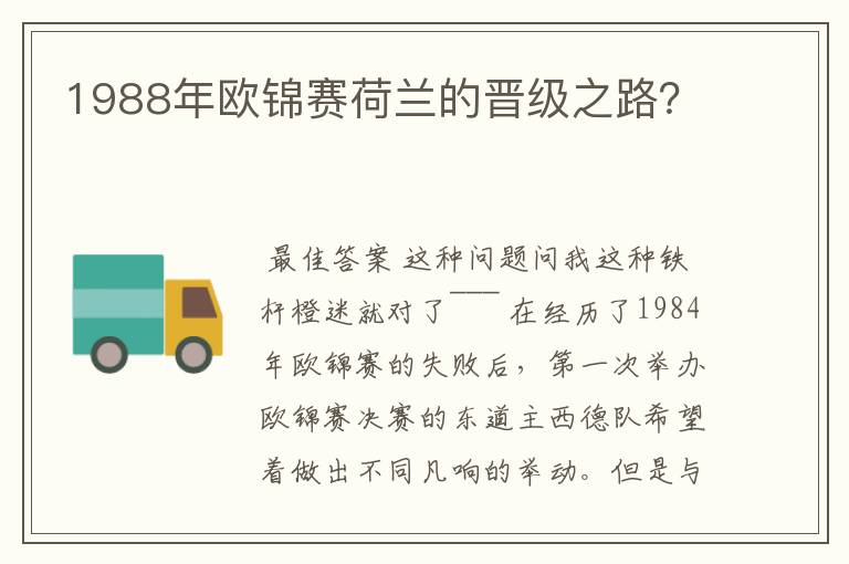 1988年欧锦赛荷兰的晋级之路?