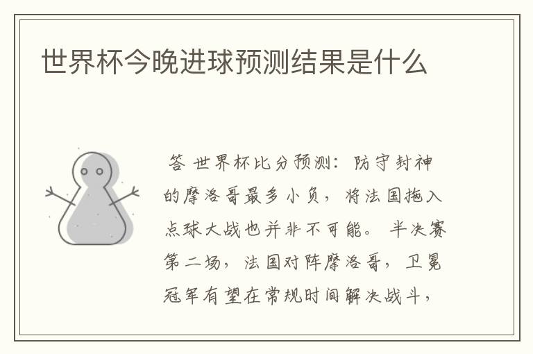 世界杯今晚进球预测结果是什么