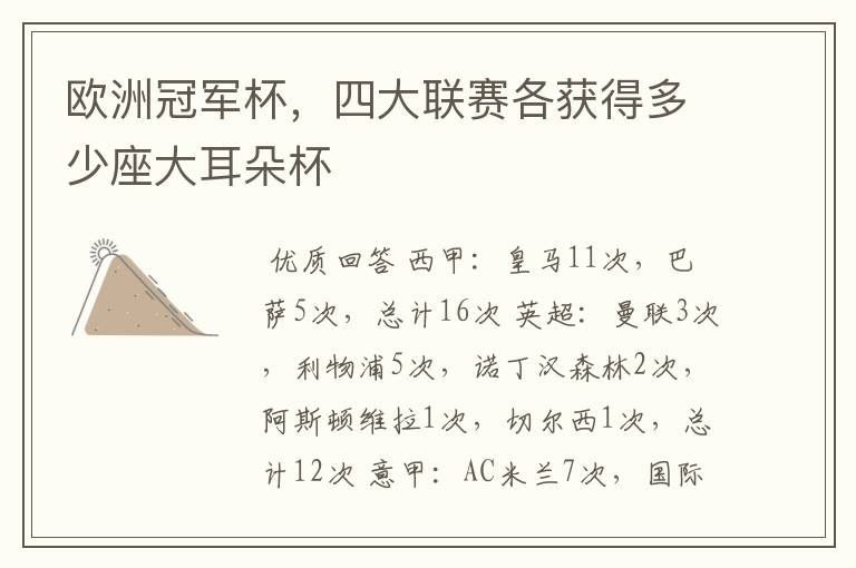 欧洲冠军杯,四大联赛各获得多少座大耳朵杯