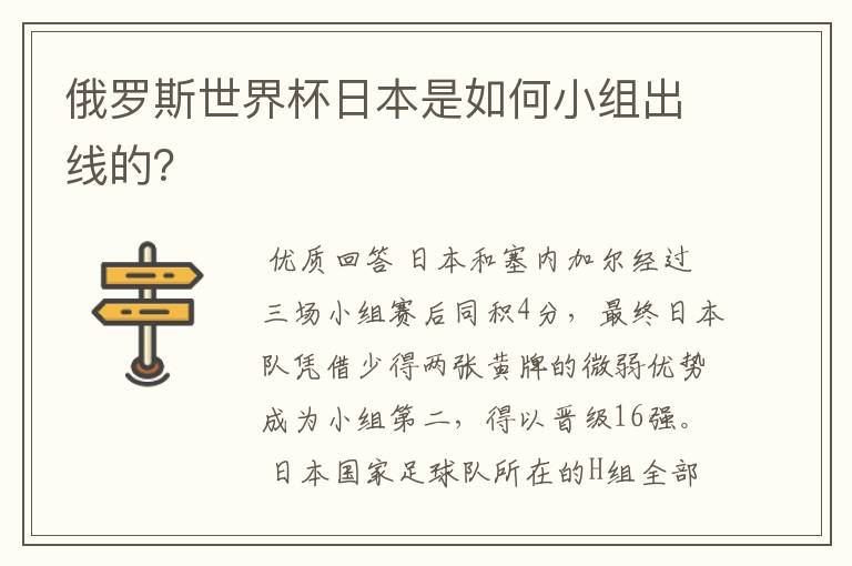 俄罗斯世界杯日本是如何小组出线的?