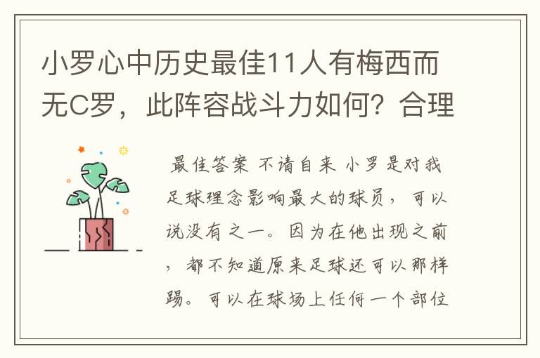 小罗心中历史最佳11人有梅西而无C罗,此阵容战斗力如何?合理吗?