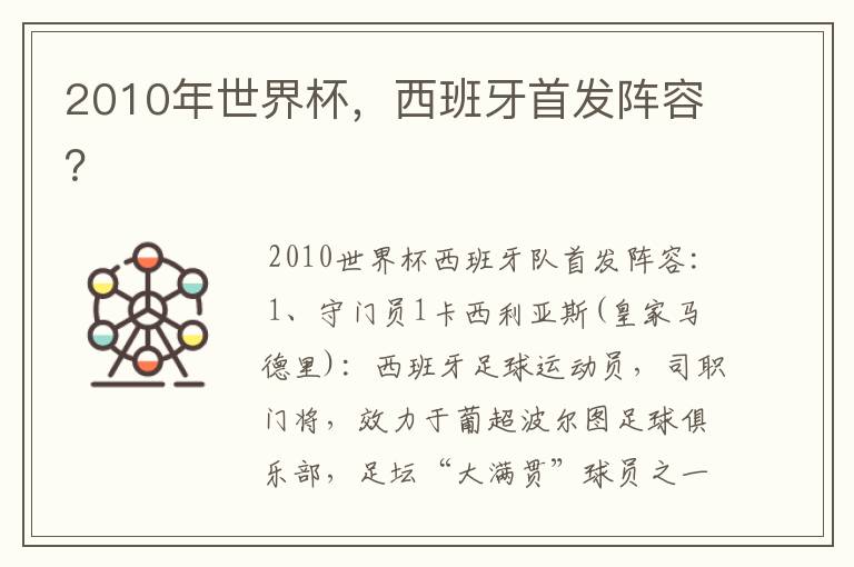2010年世界杯,西班牙首发阵容?