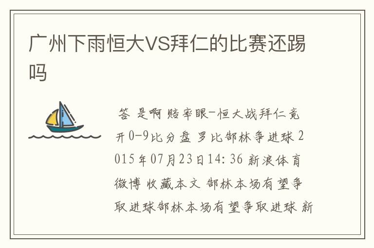 广州下雨恒大VS拜仁的比赛还踢吗