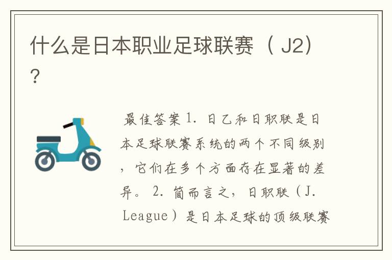 什么是日本职业足球联赛( J2)?