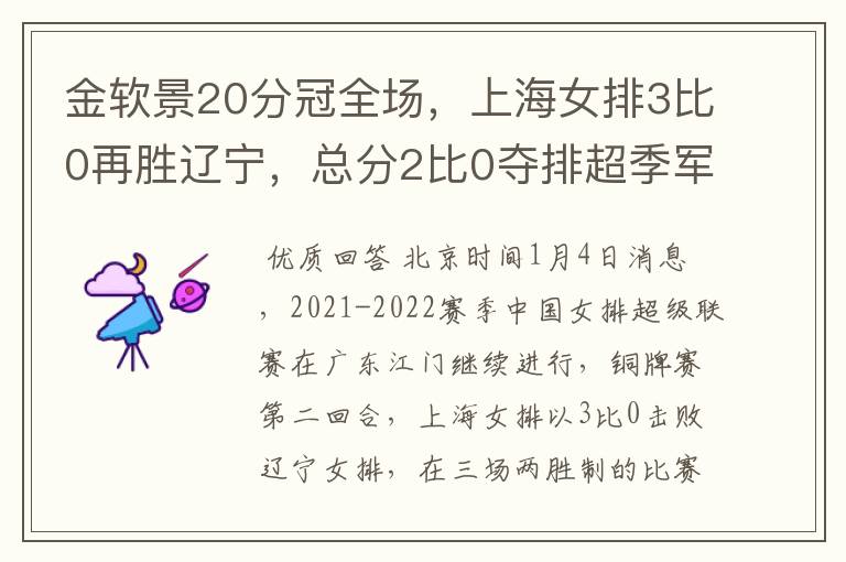 金软景20分冠全场,上海女排3比0再胜辽宁,总分2比0夺排超季军