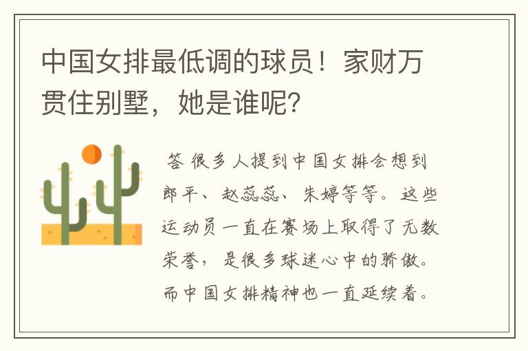 中国女排最低调的球员!家财万贯住别墅,她是谁呢?