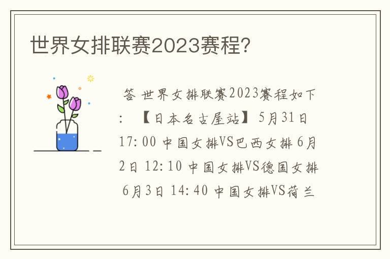 世界女排联赛2023赛程?