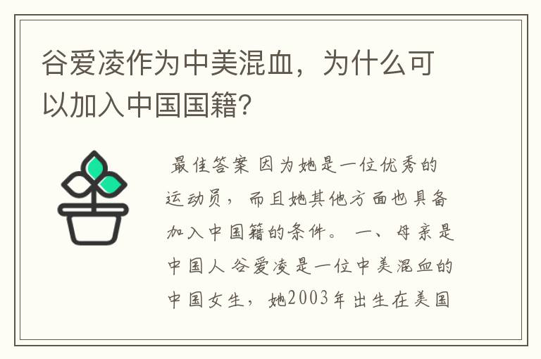 谷爱凌作为中美混血,为什么可以加入中国国籍?