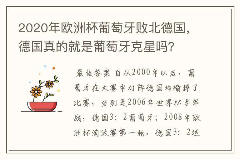 2020年欧洲杯葡萄牙败北德国,德国真的就是葡萄牙克星吗?