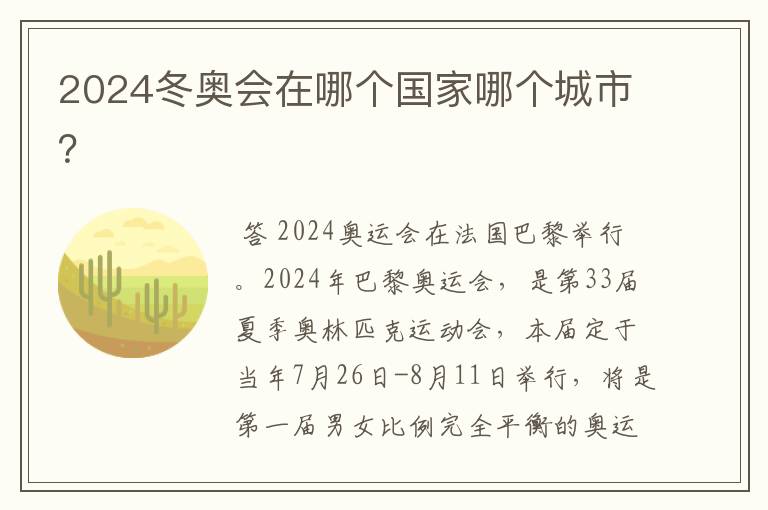 2024冬奥会在哪个国家哪个城市?