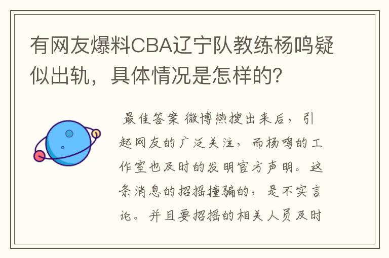 有网友爆料CBA辽宁队教练杨鸣疑似出轨,具体情况是怎样的?