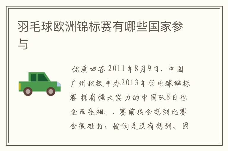 羽毛球欧洲锦标赛有哪些国家参与