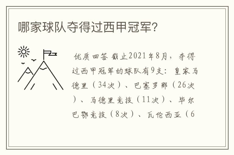 哪家球队夺得过西甲冠军?
