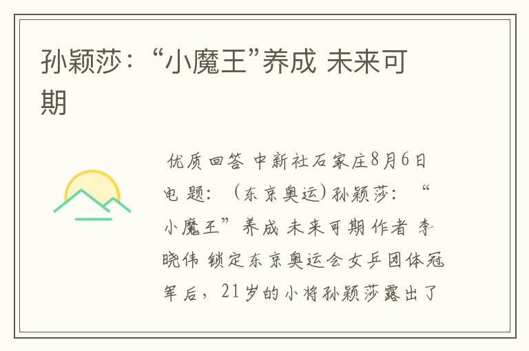 孙颖莎:“小魔王”养成 未来可期