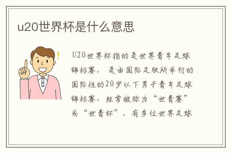 u20世界杯是什么意思