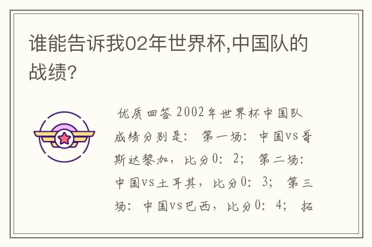 谁能告诉我02年世界杯,中国队的战绩?