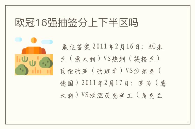 欧冠16强抽签分上下半区吗