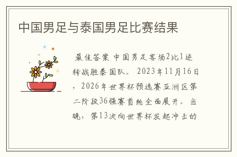 中国男足与泰国男足比赛结果