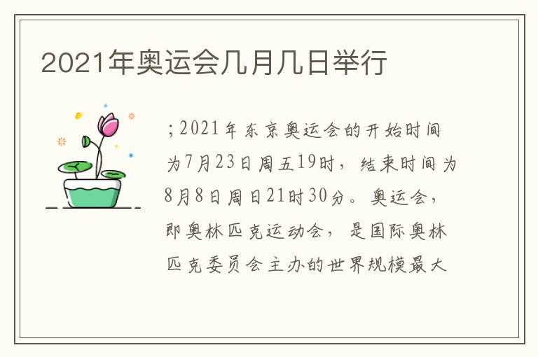 2021年奥运会几月几日举行