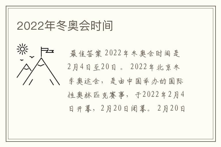 2022年冬奥会时间