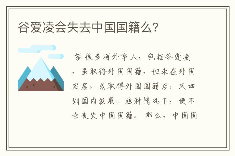 谷爱凌会失去中国国籍么?