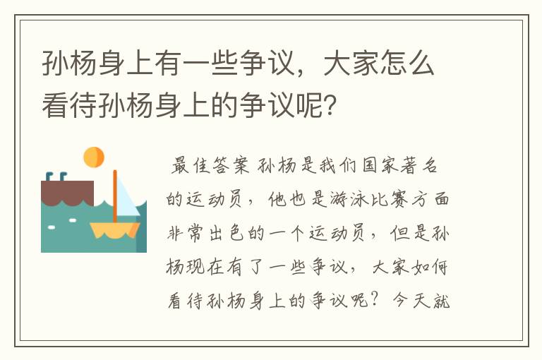 孙杨身上有一些争议,大家怎么看待孙杨身上的争议呢?