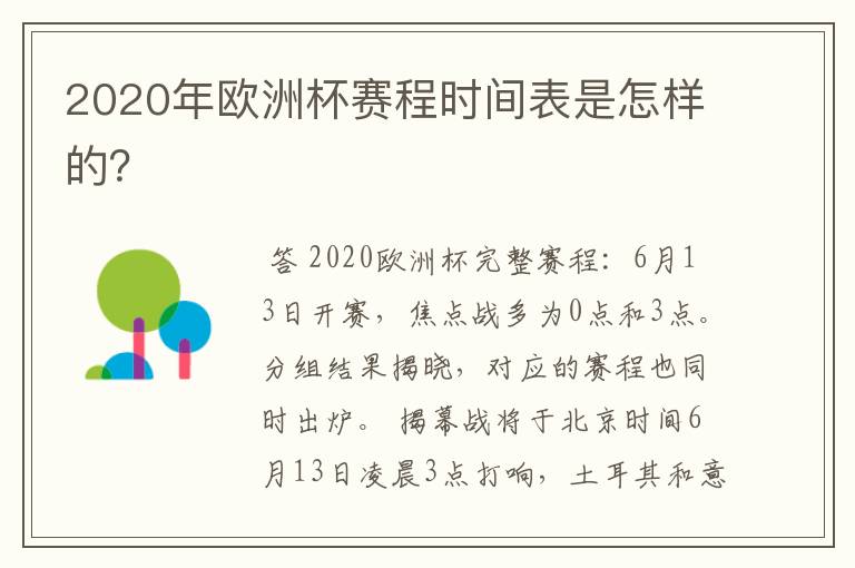 2020年欧洲杯赛程时间表是怎样的?