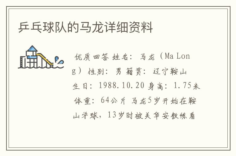 乒乓球队的马龙详细资料