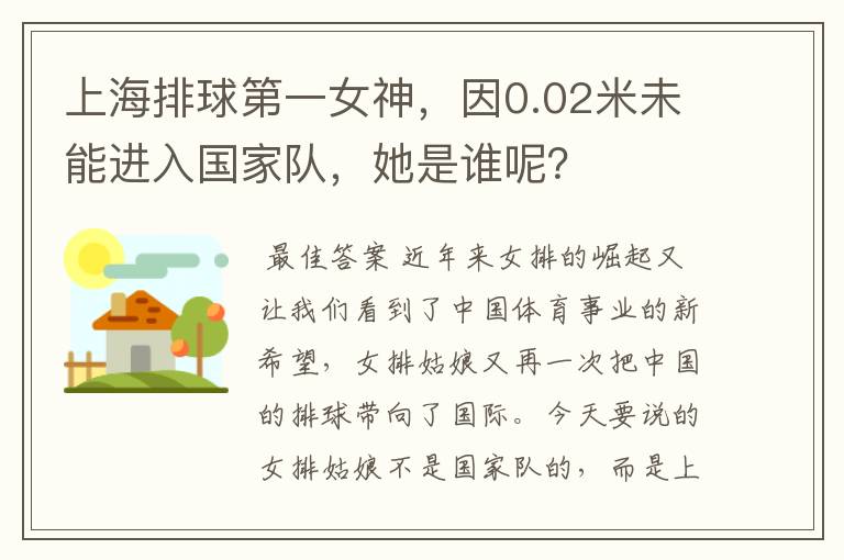 上海排球第一女神,因0.02米未能进入国家队,她是谁呢?