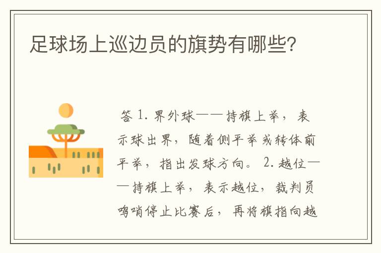 足球场上巡边员的旗势有哪些?