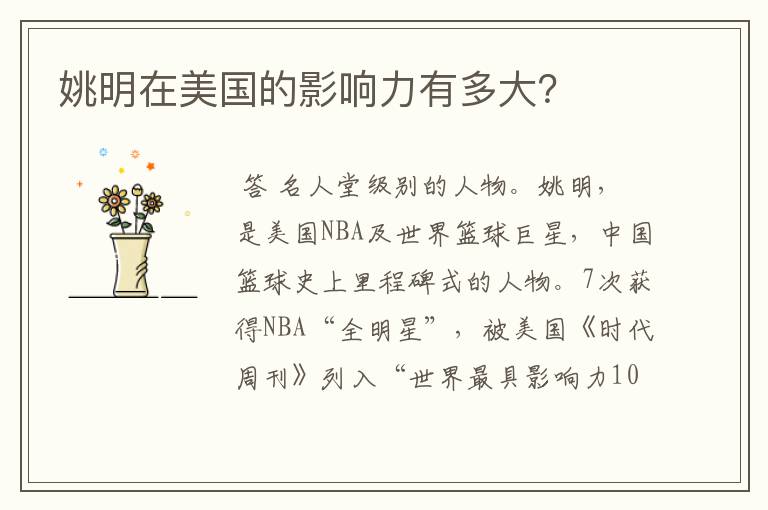 姚明在美国的影响力有多大?