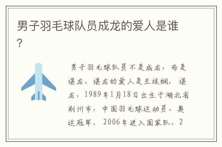 男子羽毛球队员成龙的爱人是谁?