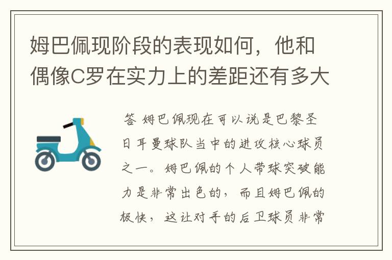 姆巴佩现阶段的表现如何,他和偶像C罗在实力上的差距还有多大?